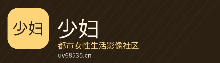 少妇